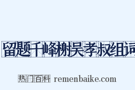 留题千峰榭吴孝叔组词是什么意思的图片